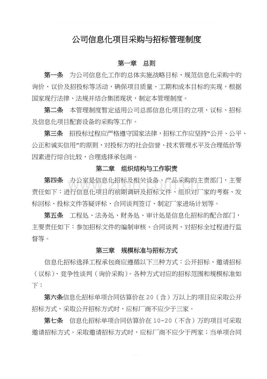 公司信息化项目采购与招标管理制度.doc_第1页