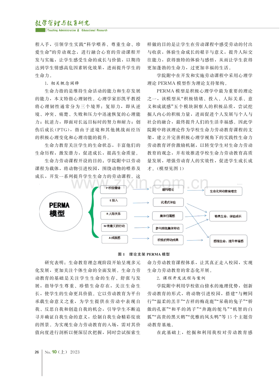 基于PERMA模型的生命力劳动教育课程的开发与实施.pdf_第2页