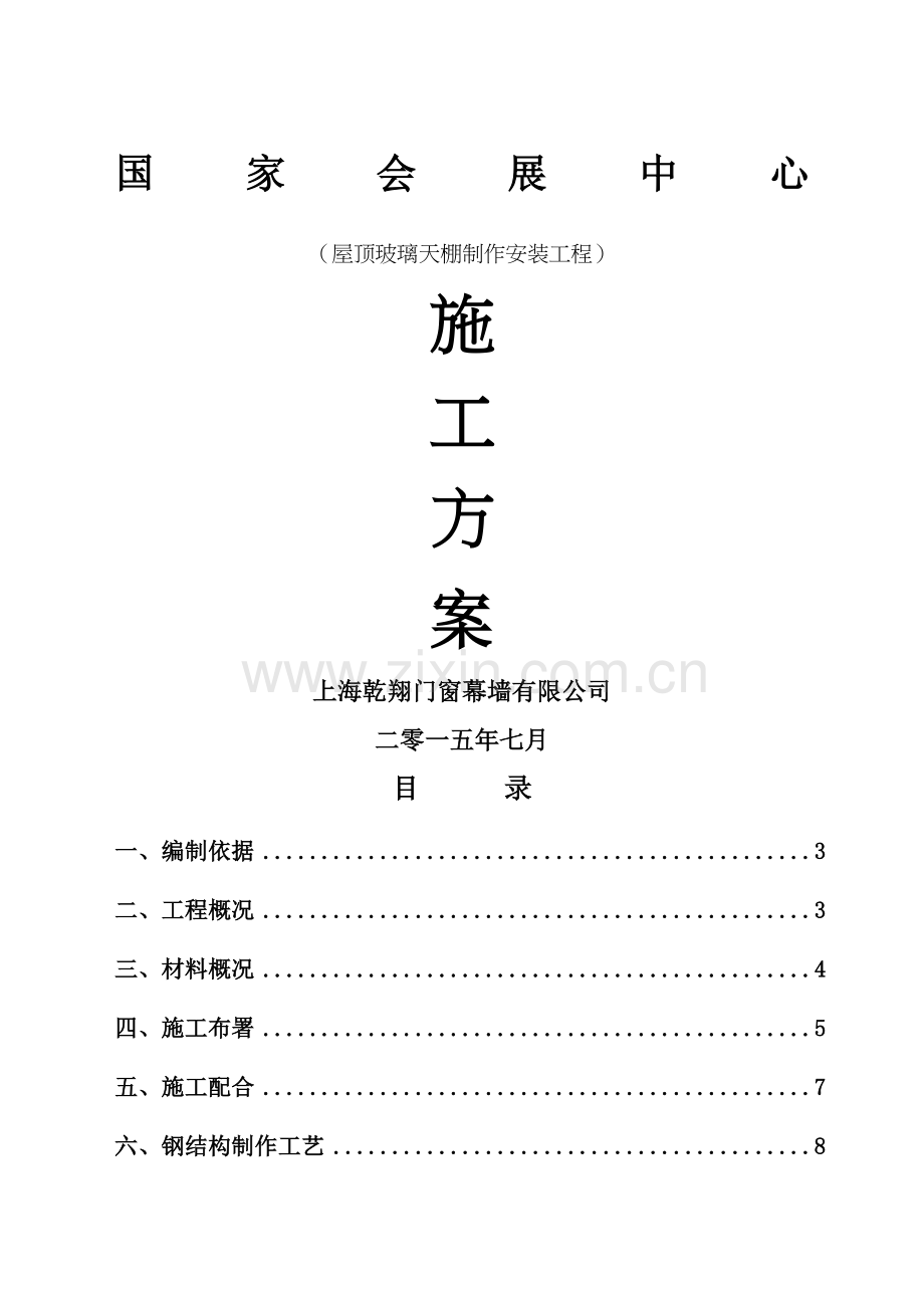 钢结构采光顶施工方案.docx_第2页