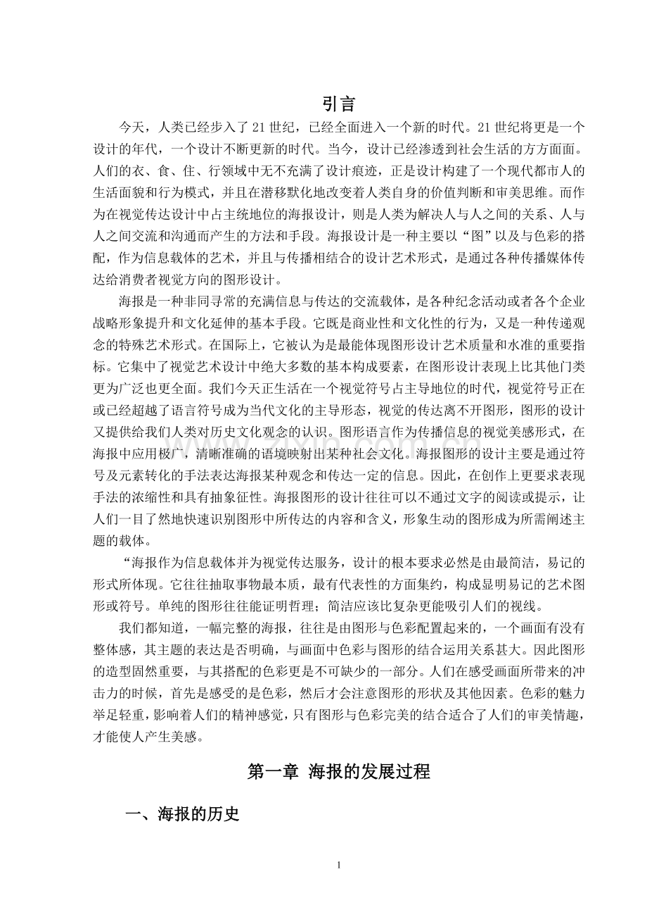 论海报设计方案中抽象图形与色彩的结合-学位论文.doc_第1页