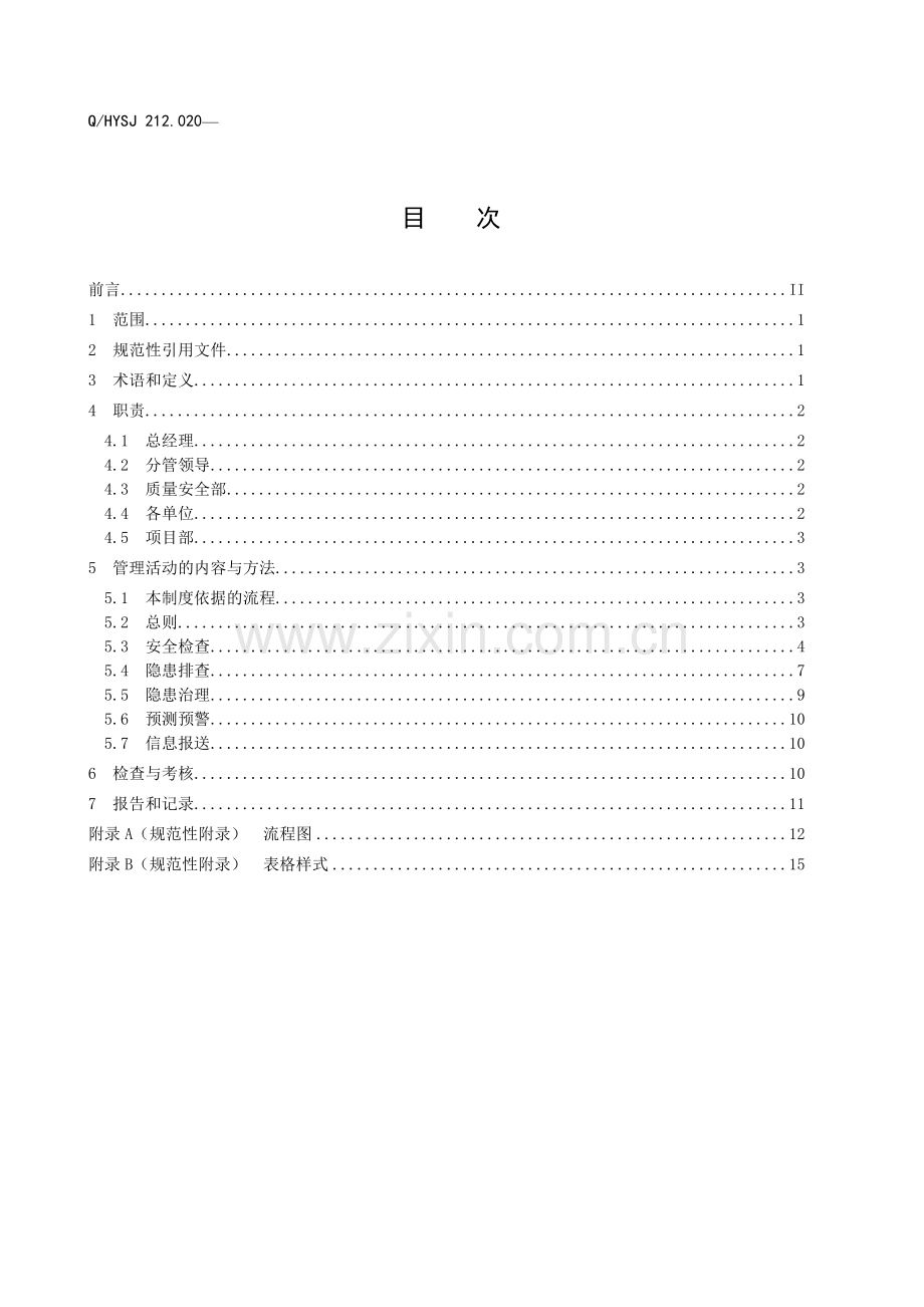 水利建设隐患排查治理管理制度全套制度.doc_第3页