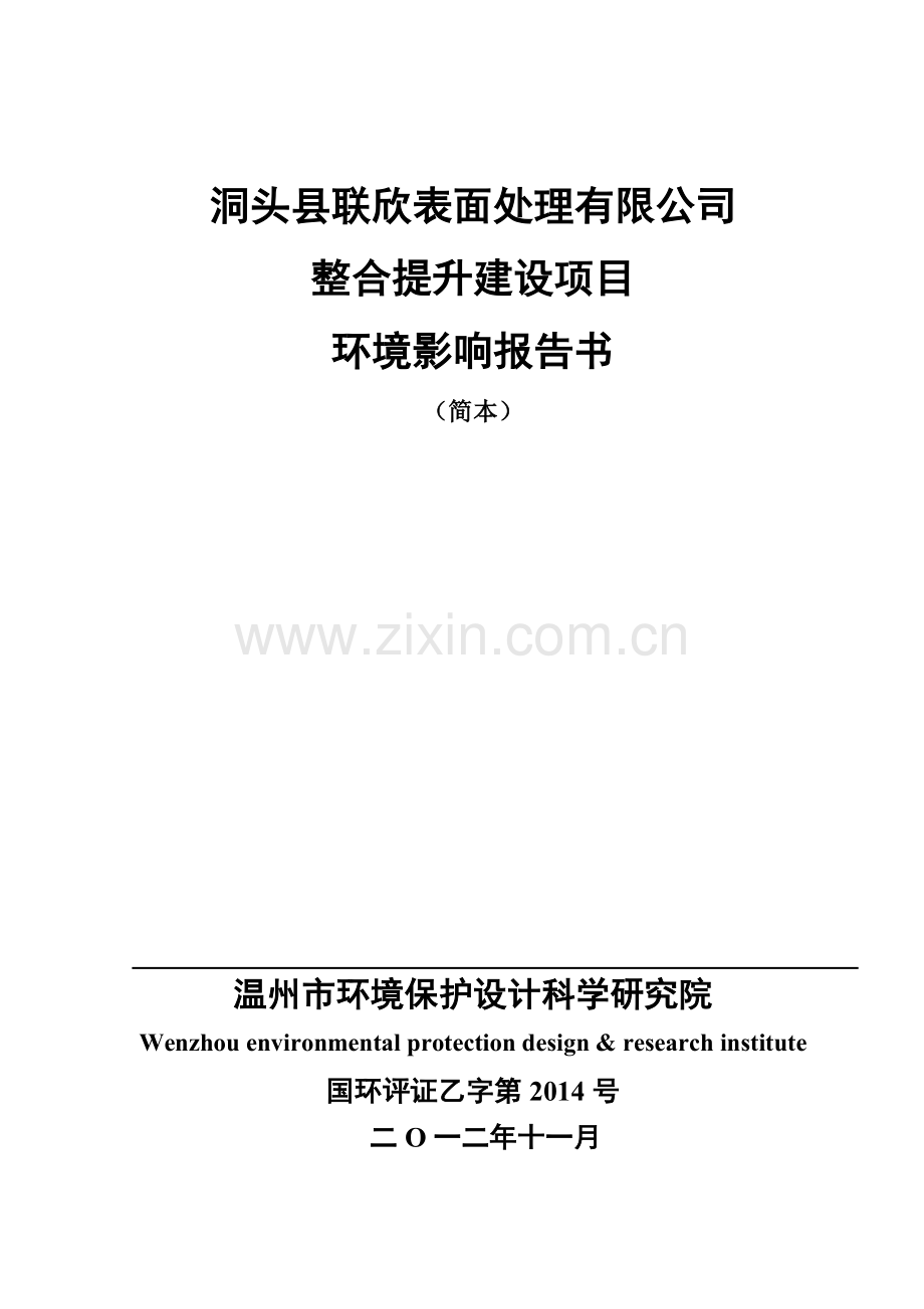 洞头县联欣表面处理有限公司整合提升项目申请立项环境影响评估报告书.doc_第1页