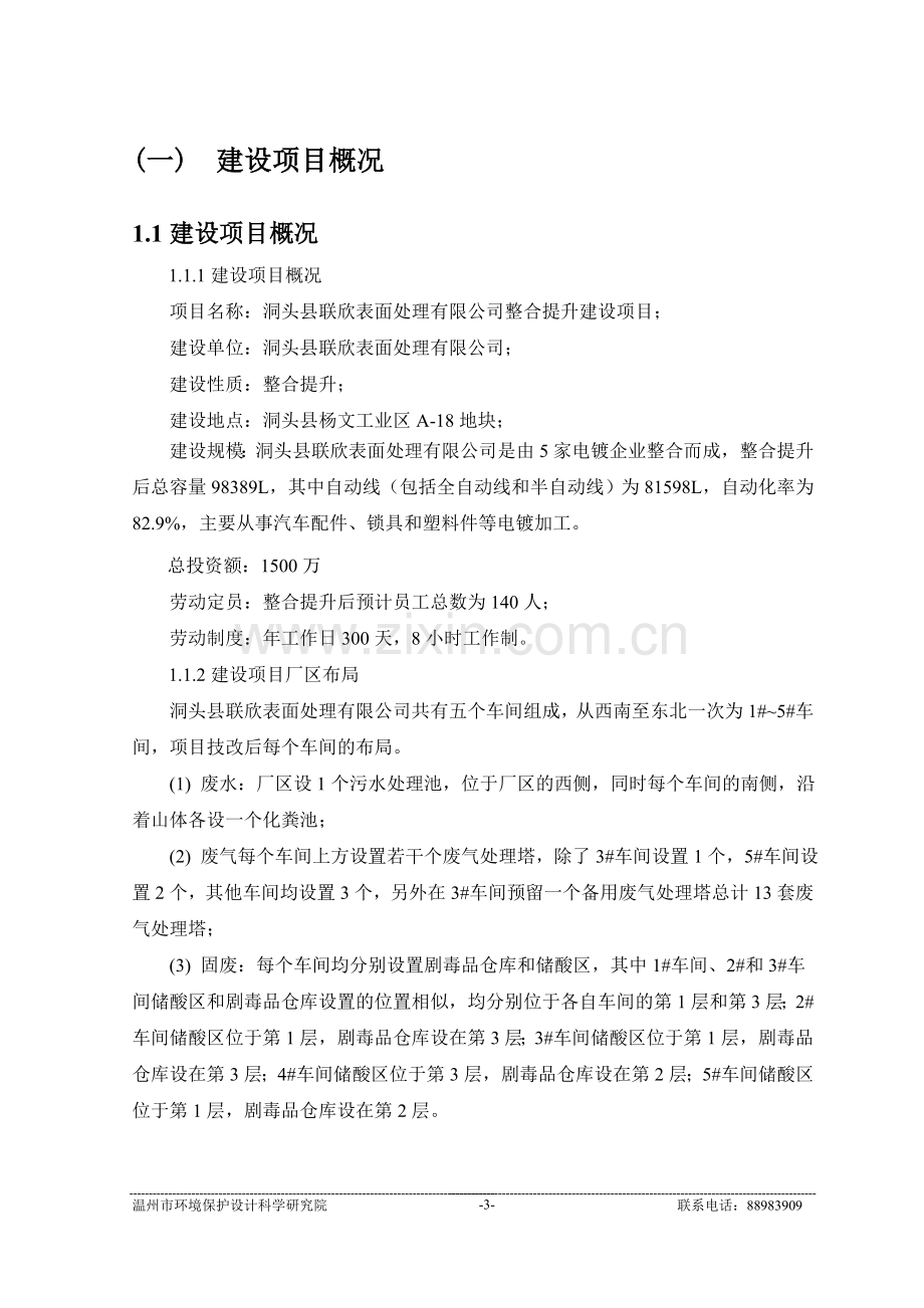 洞头县联欣表面处理有限公司整合提升项目申请立项环境影响评估报告书.doc_第3页