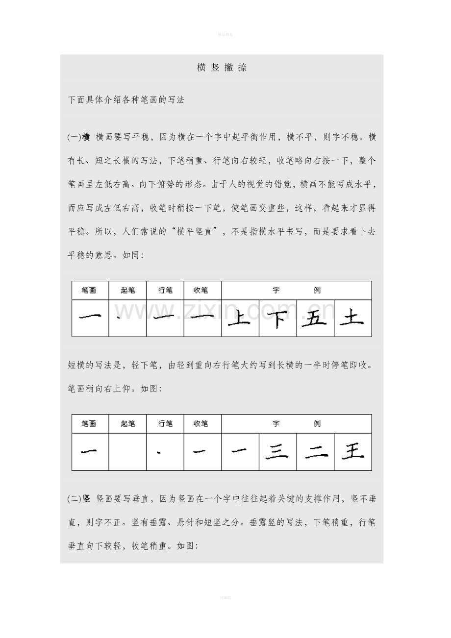 28种基本笔画+例字.doc_第1页