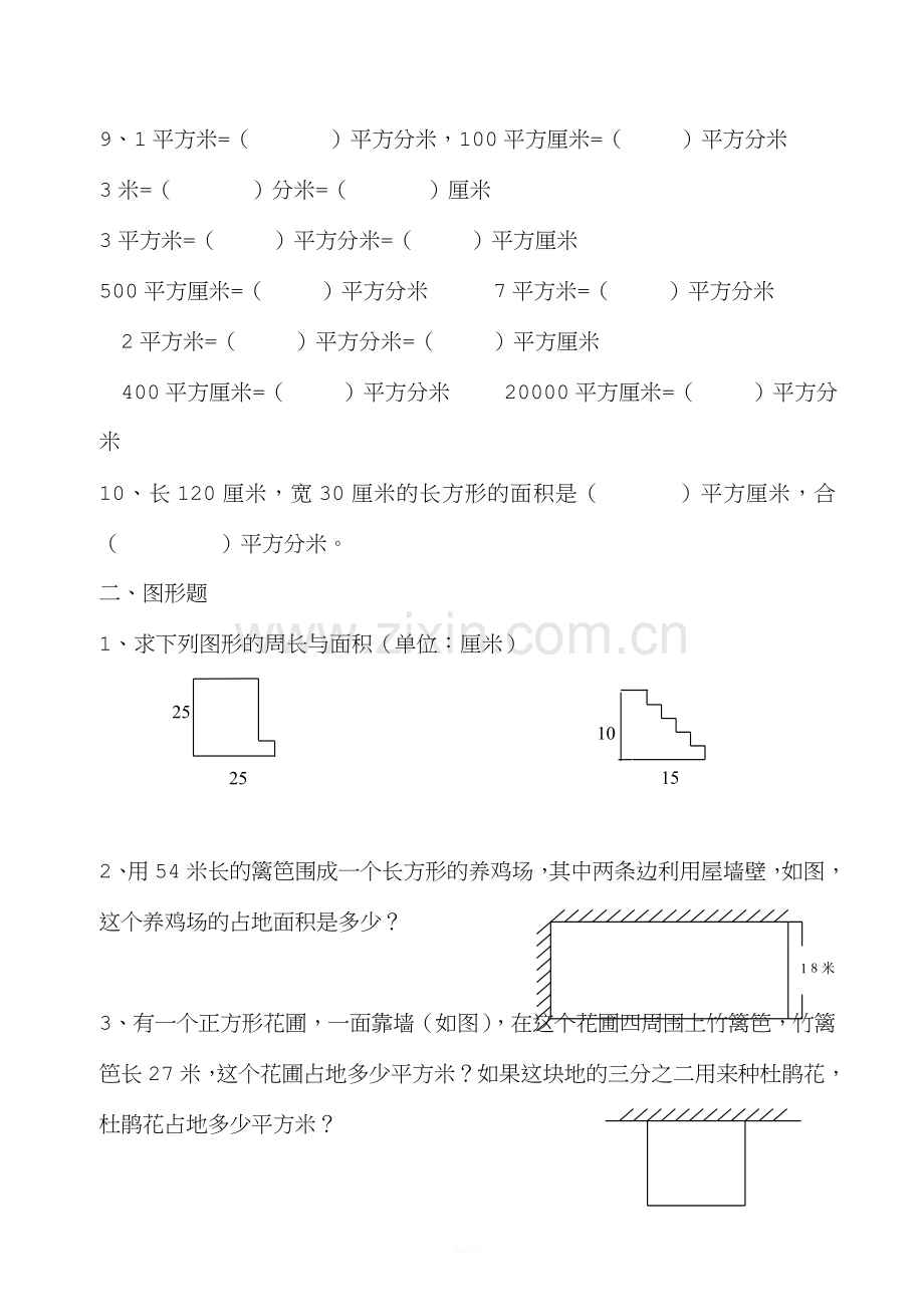 三年级周长面积练习题.doc_第2页