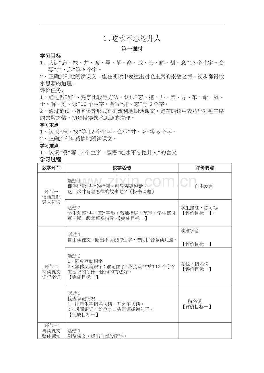 部编二下语文第二单元基于标准的教案.doc_第1页