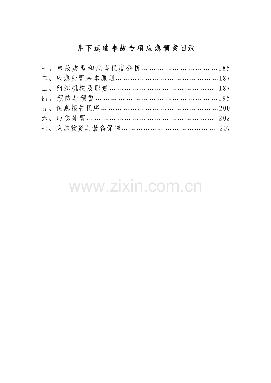 煤矿井下运输事故专项应急预案方案大全.doc_第1页