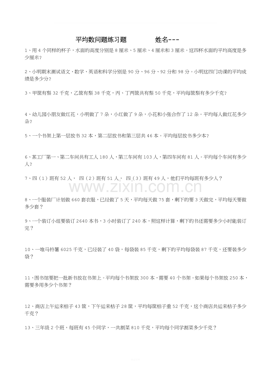 平均数问题专项练习题.doc_第1页