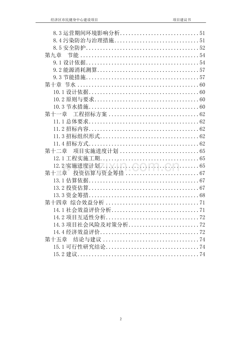 经济区市民健身中心建设项目可行性研究报告.doc_第2页