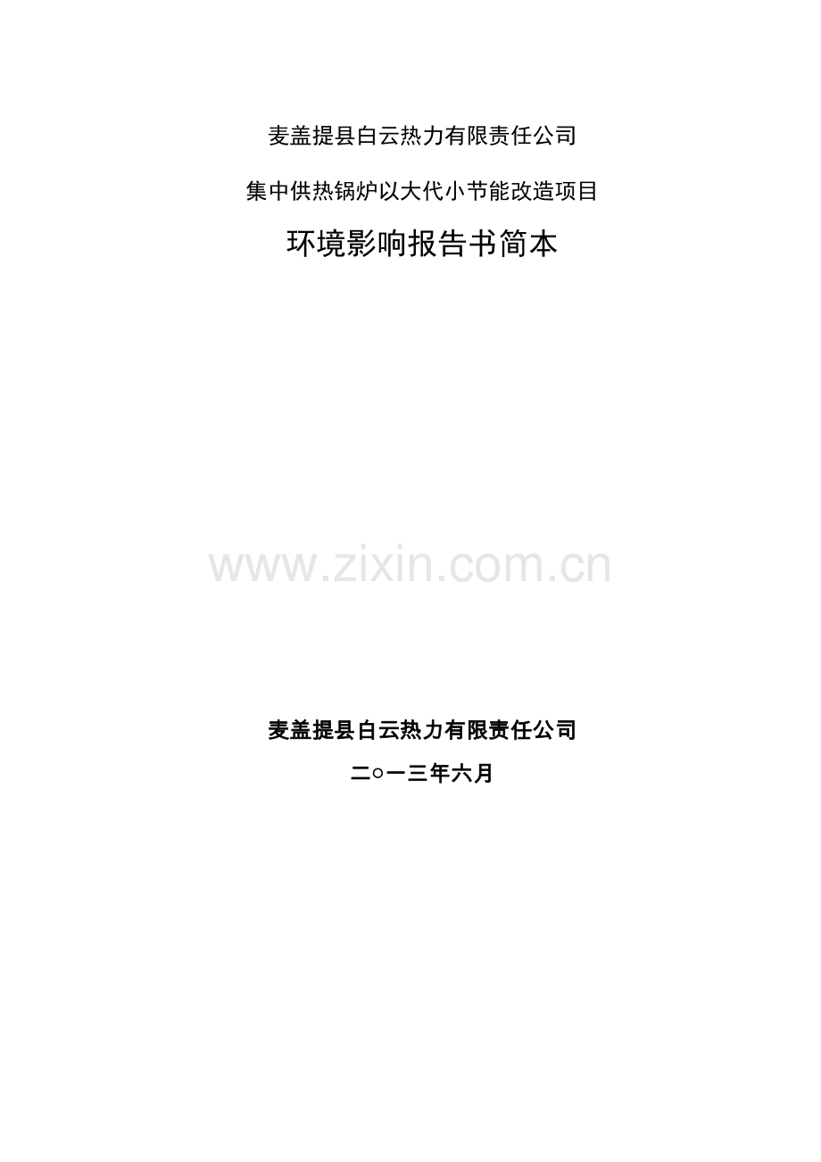 麦盖提县白云热力有限责任公司集中供热锅炉以大代小节能改造项目立项环境影响评估报告书.doc_第1页