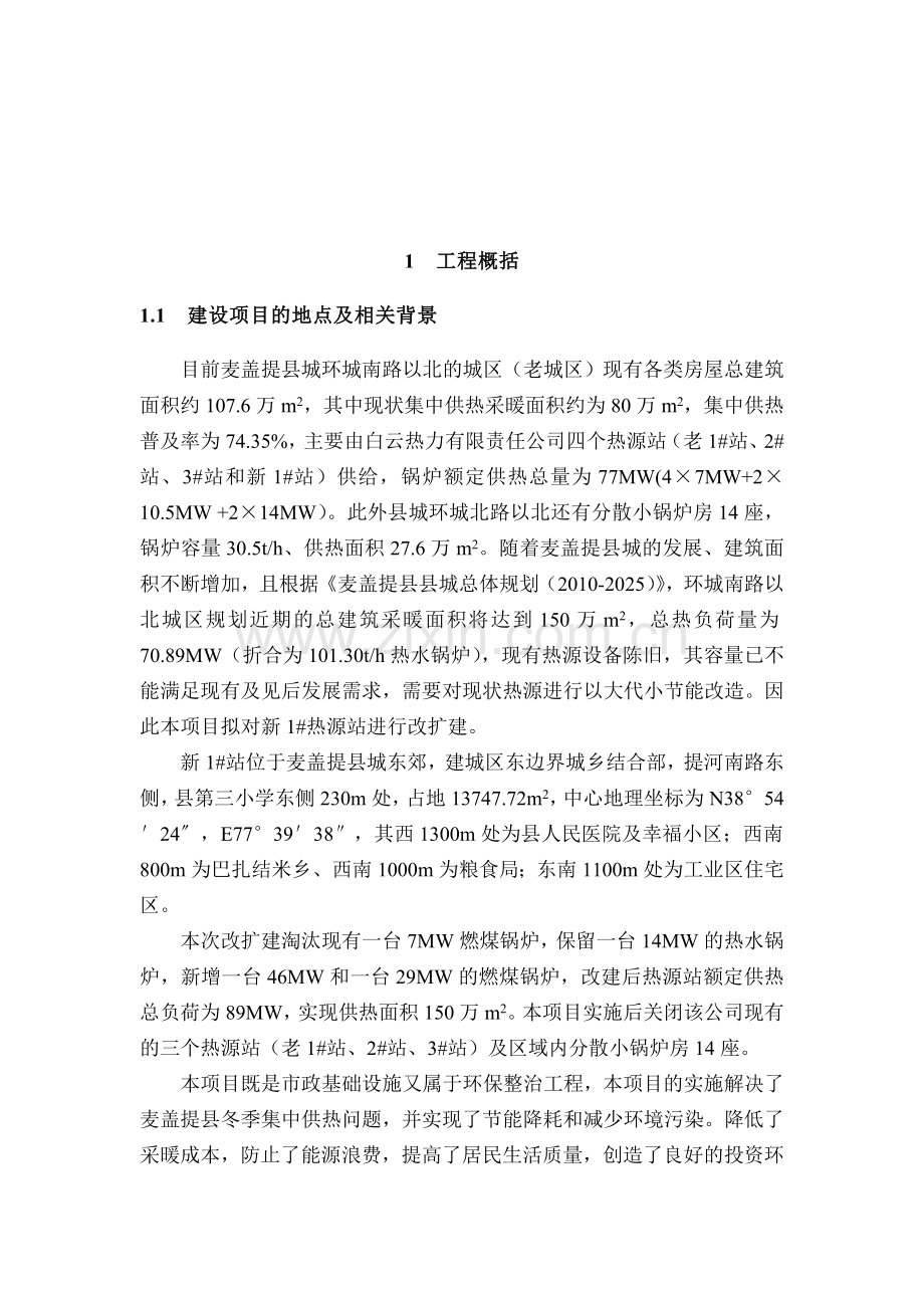 麦盖提县白云热力有限责任公司集中供热锅炉以大代小节能改造项目立项环境影响评估报告书.doc_第2页