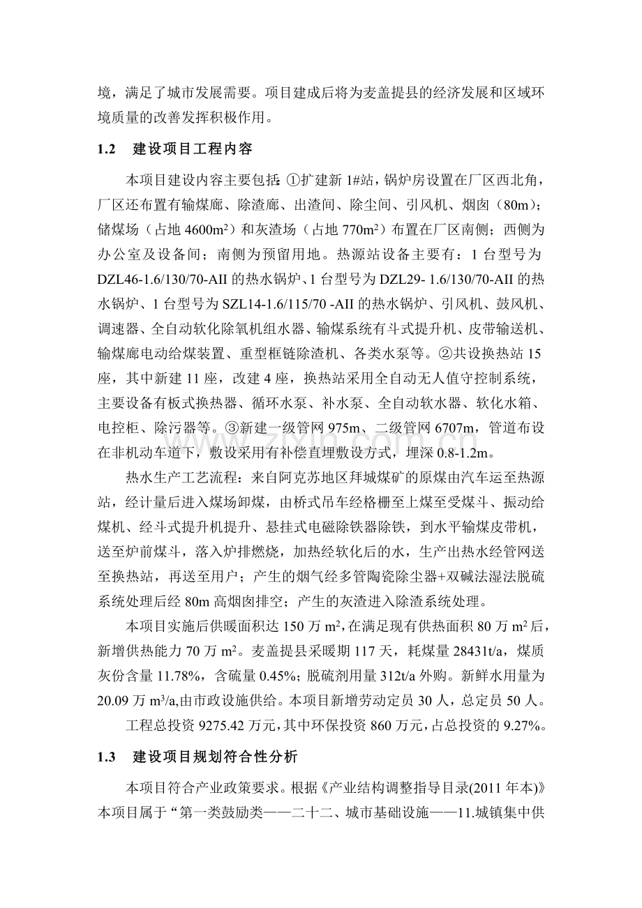 麦盖提县白云热力有限责任公司集中供热锅炉以大代小节能改造项目立项环境影响评估报告书.doc_第3页