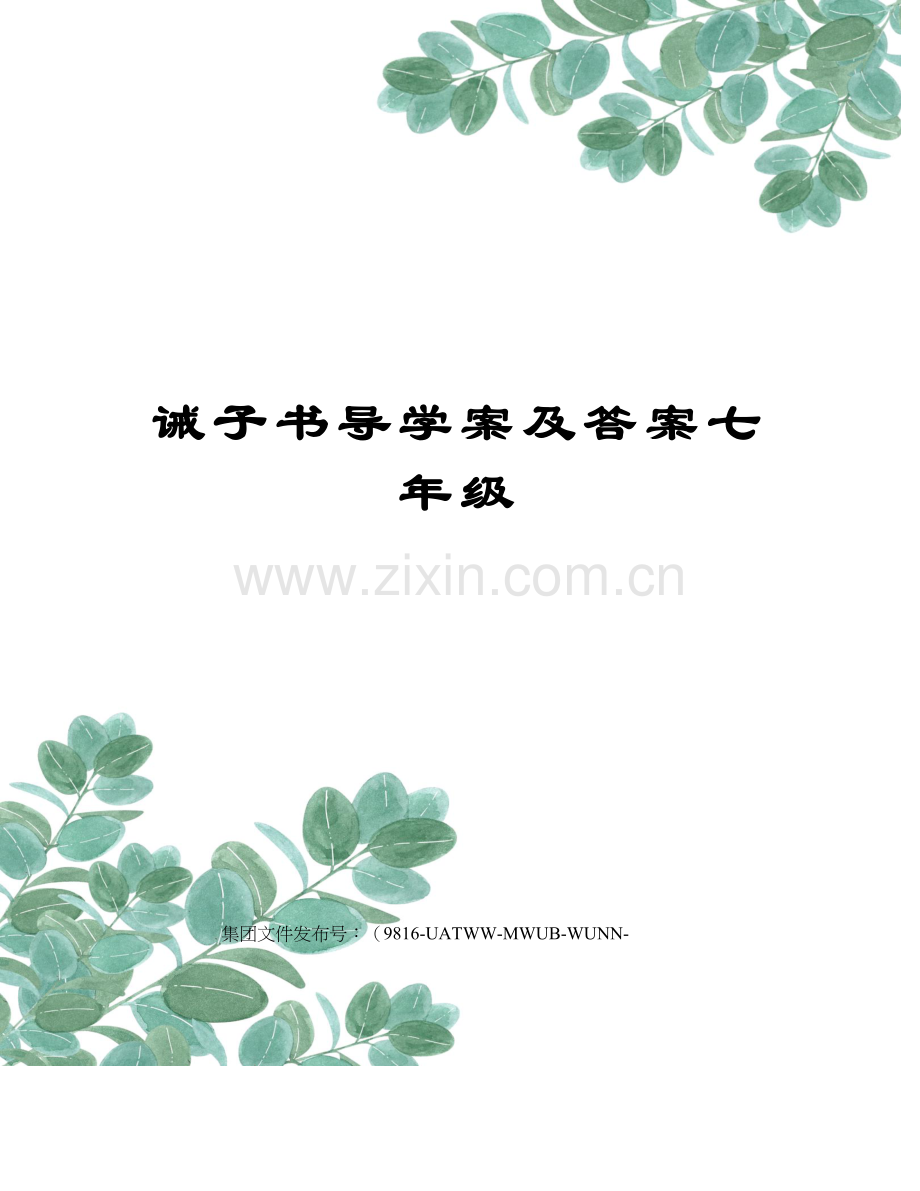 诫子书导学案及答案七年级.docx_第1页