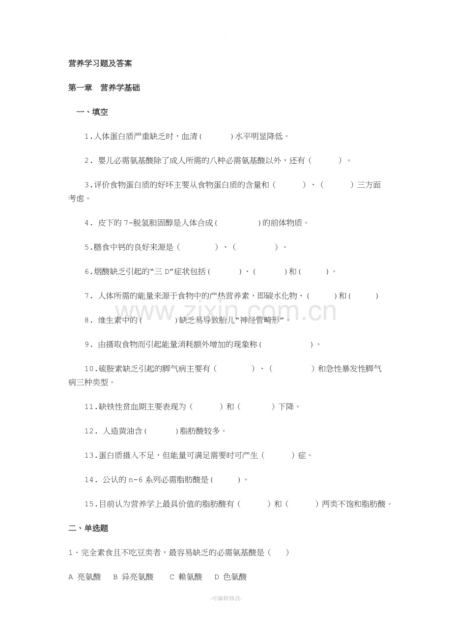 食品营养学习题及答案.doc_第1页