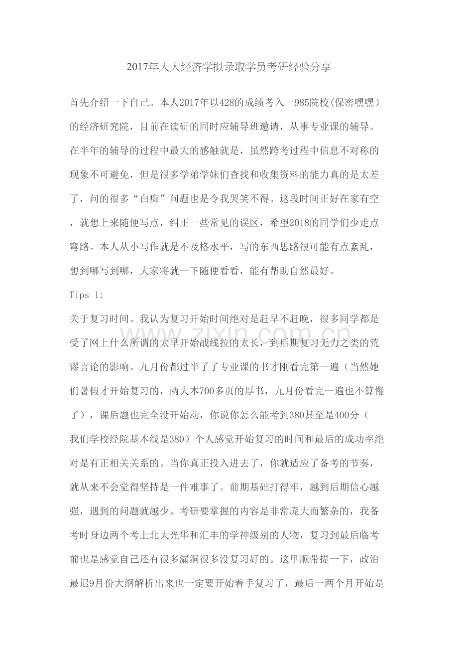 人大经济学拟录取学员考研经验分享精选文档.docx_第2页