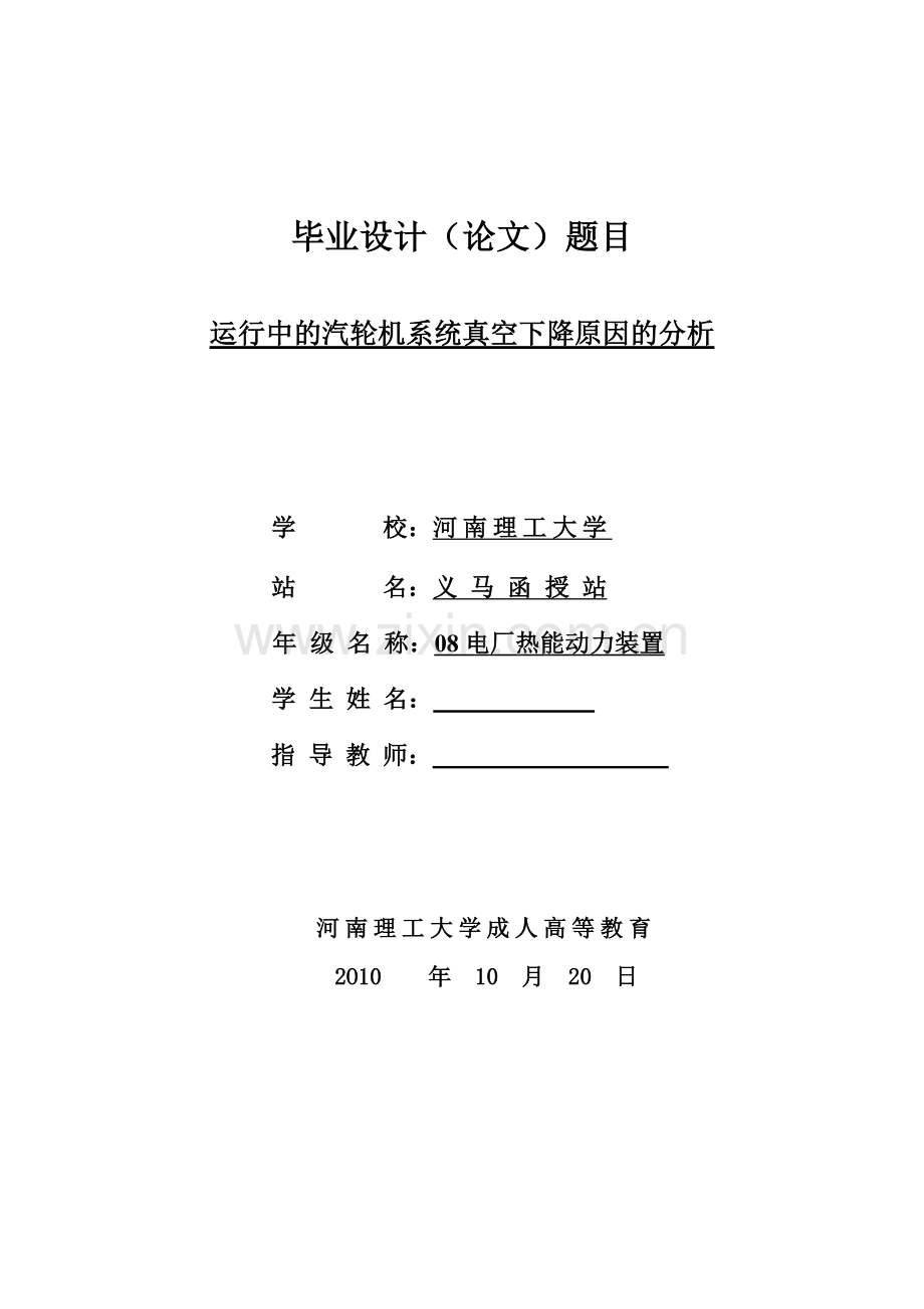 运行中的汽轮机系统真空下降原因的分析毕业设计论文.doc_第1页