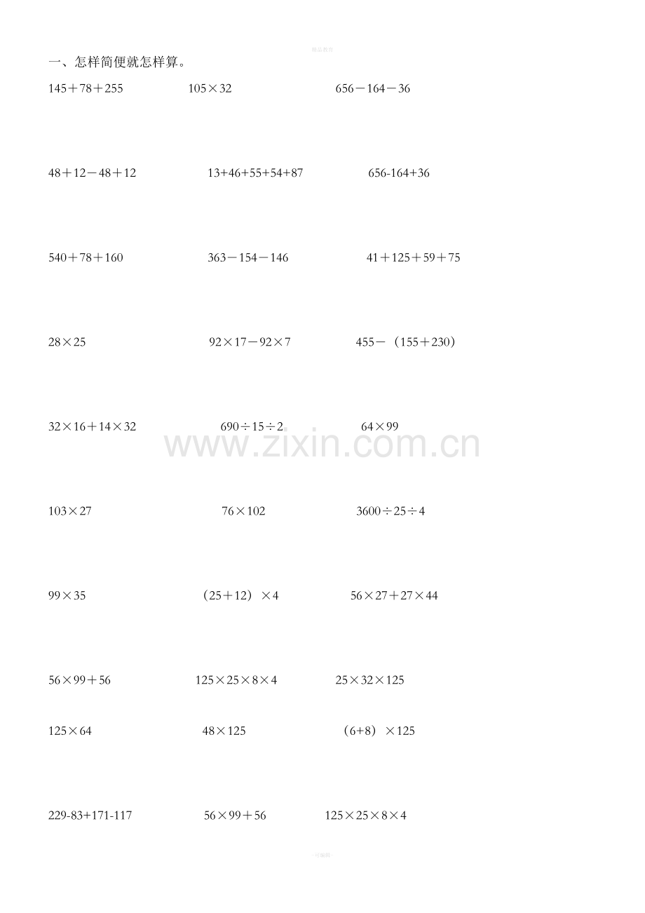 四年级下册简便运算.doc_第1页