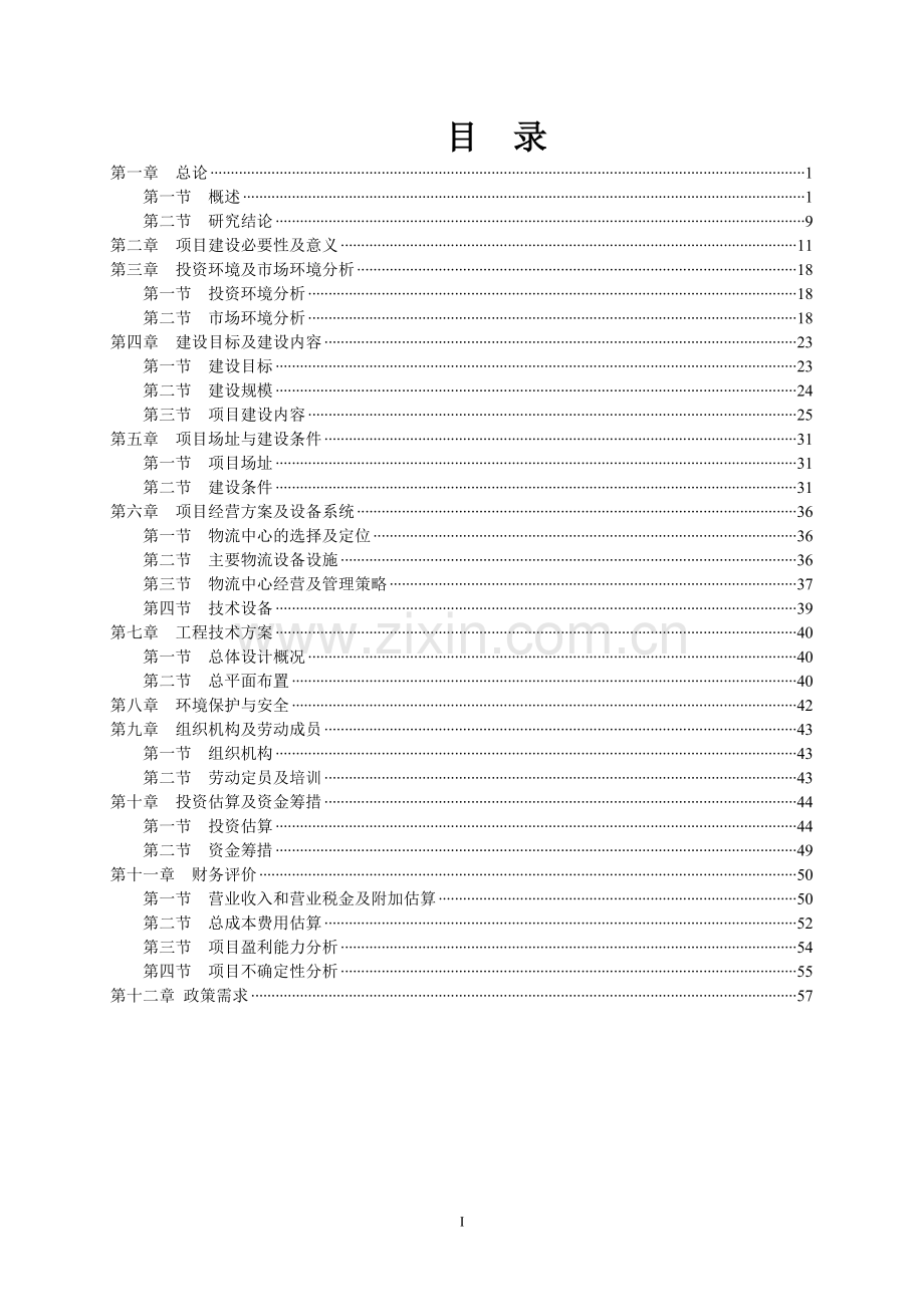 林海现代农副产品物流产业园项目可行性研究报告.doc_第1页