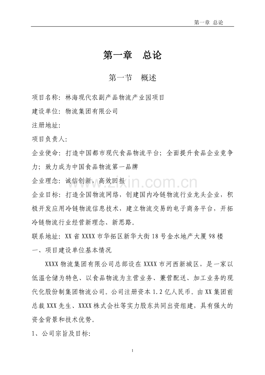 林海现代农副产品物流产业园项目可行性研究报告.doc_第2页