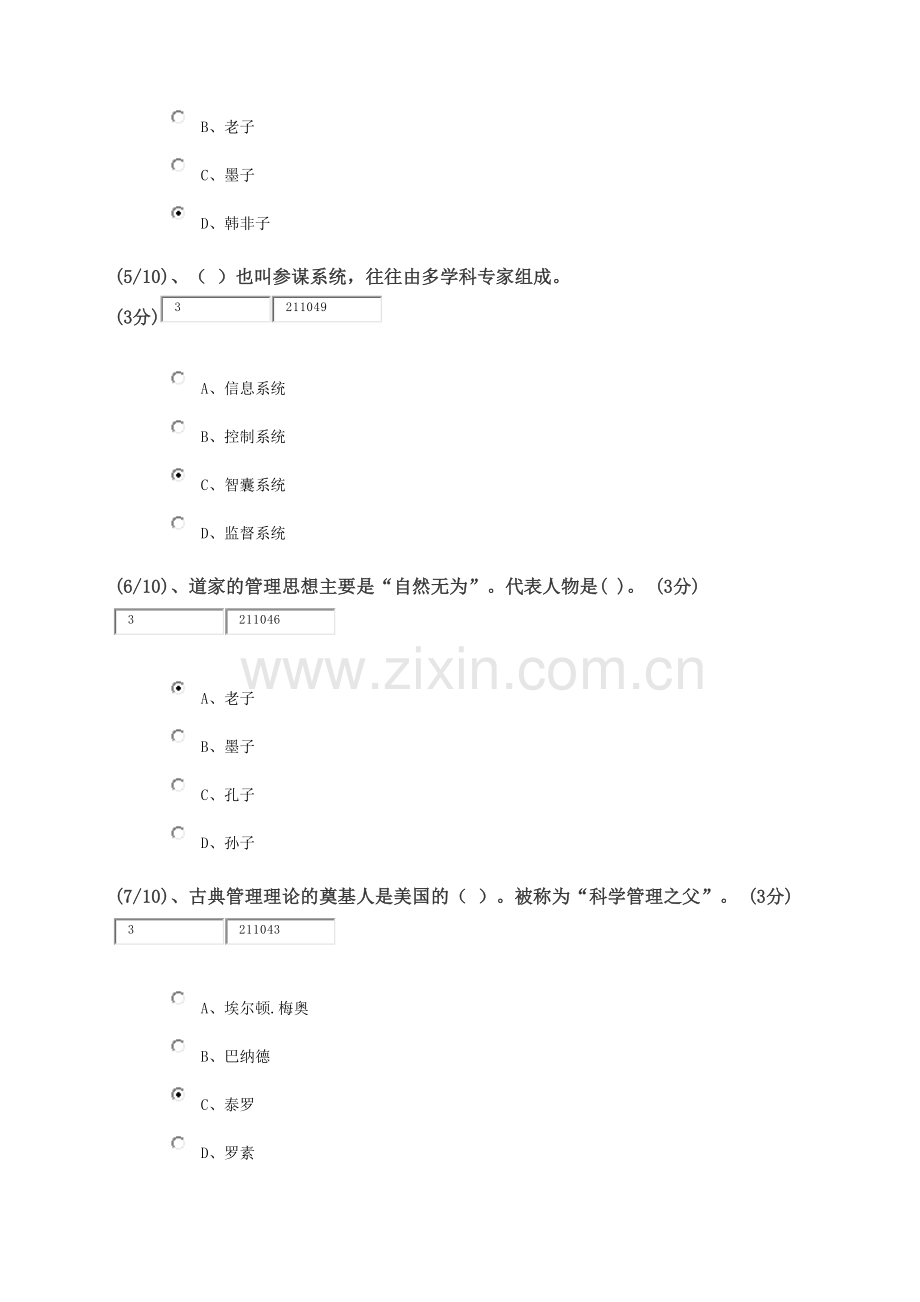 电大网上形成性考测管理哲学单选题.docx_第3页