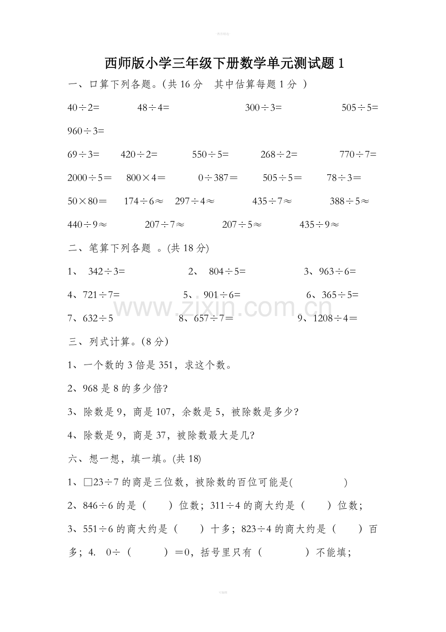 西师版小学三年级下册数学单元测试题1.doc_第1页