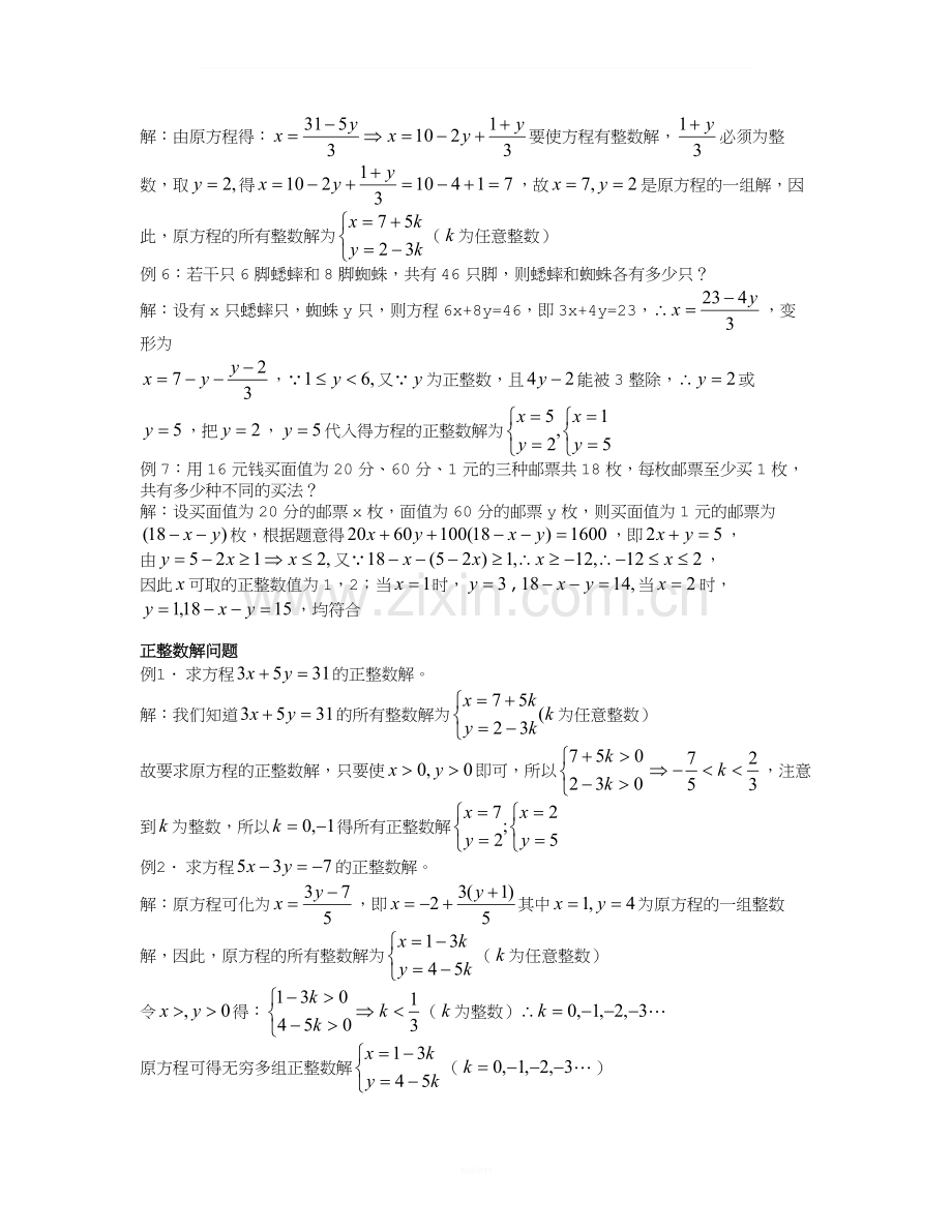 多元一次不定方程的讲义和练习.doc_第2页