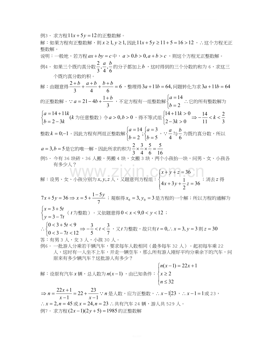 多元一次不定方程的讲义和练习.doc_第3页