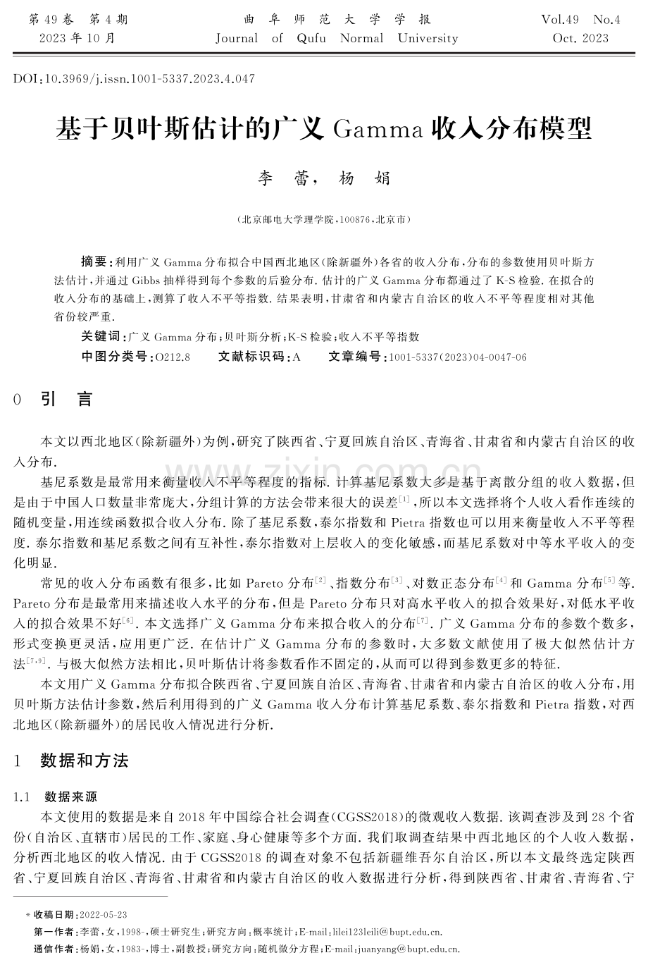 基于贝叶斯估计的广义Gamma收入分布模型.pdf_第1页