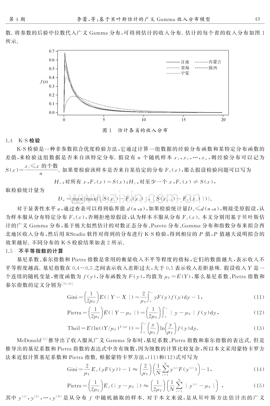 基于贝叶斯估计的广义Gamma收入分布模型.pdf_第3页