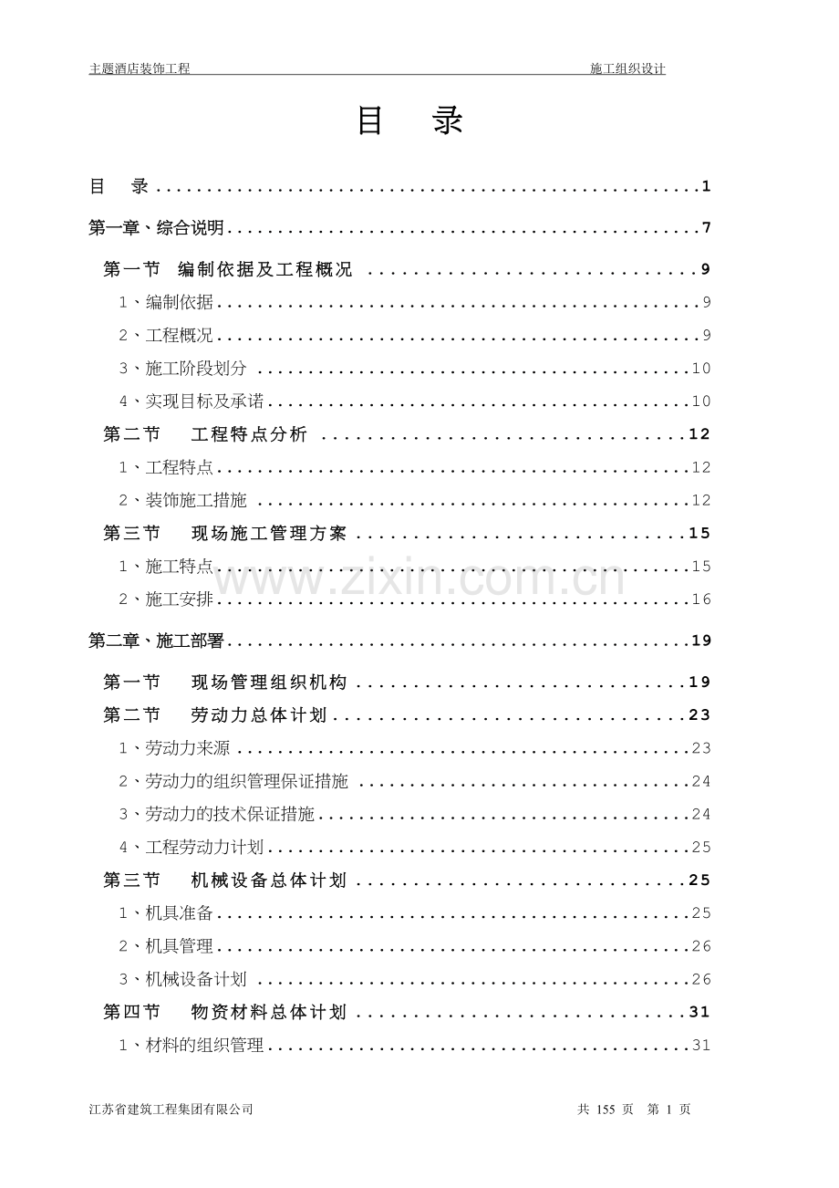 酒店装饰装修工程施工方案.doc_第1页