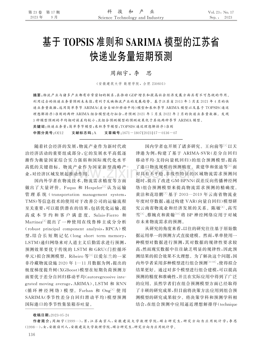 基于TOPSIS准则和SARIMA模型的江苏省快递业务量短期预测.pdf_第1页