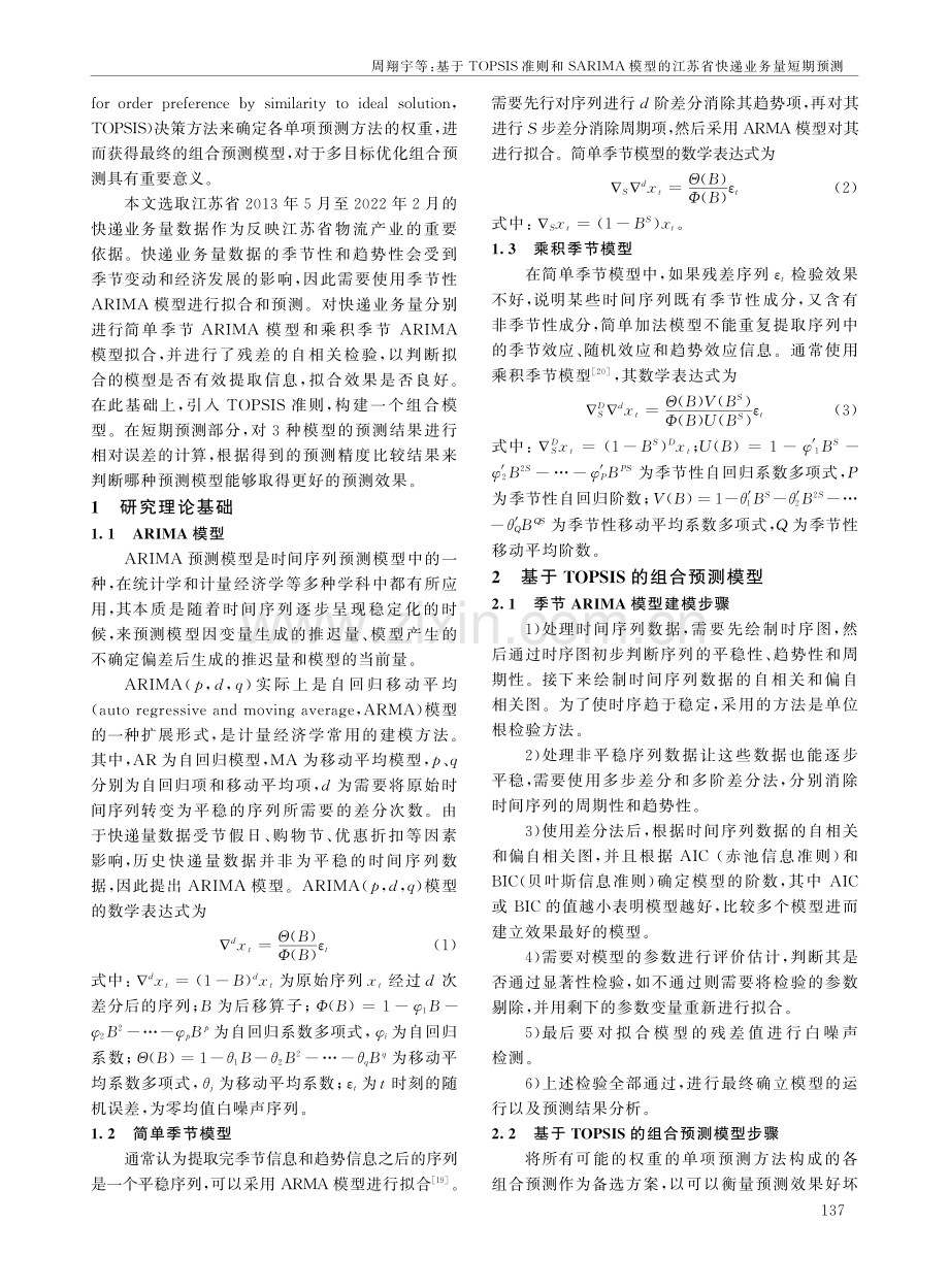 基于TOPSIS准则和SARIMA模型的江苏省快递业务量短期预测.pdf_第2页