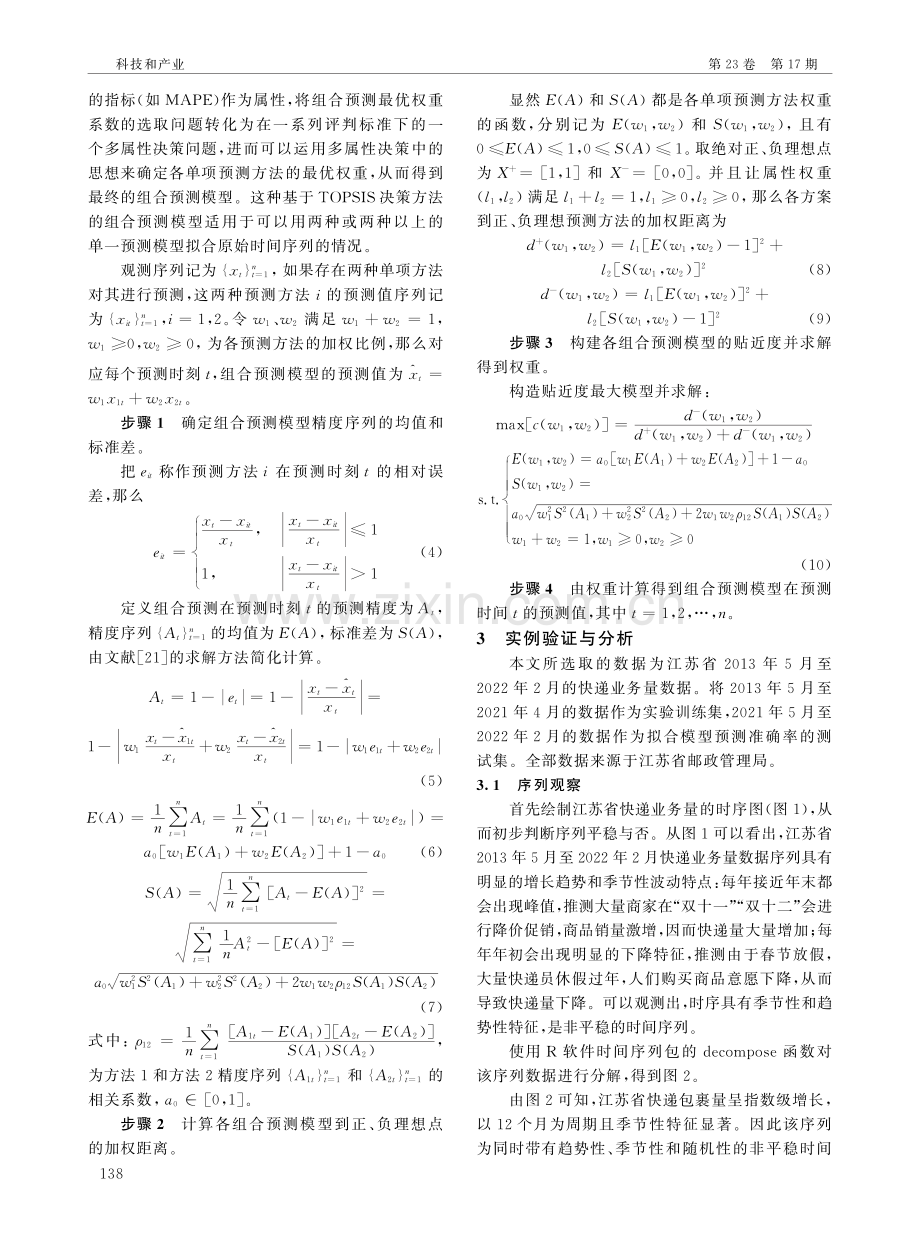 基于TOPSIS准则和SARIMA模型的江苏省快递业务量短期预测.pdf_第3页