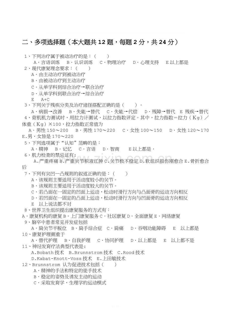 康复中心治疗师招聘试题A.doc_第2页