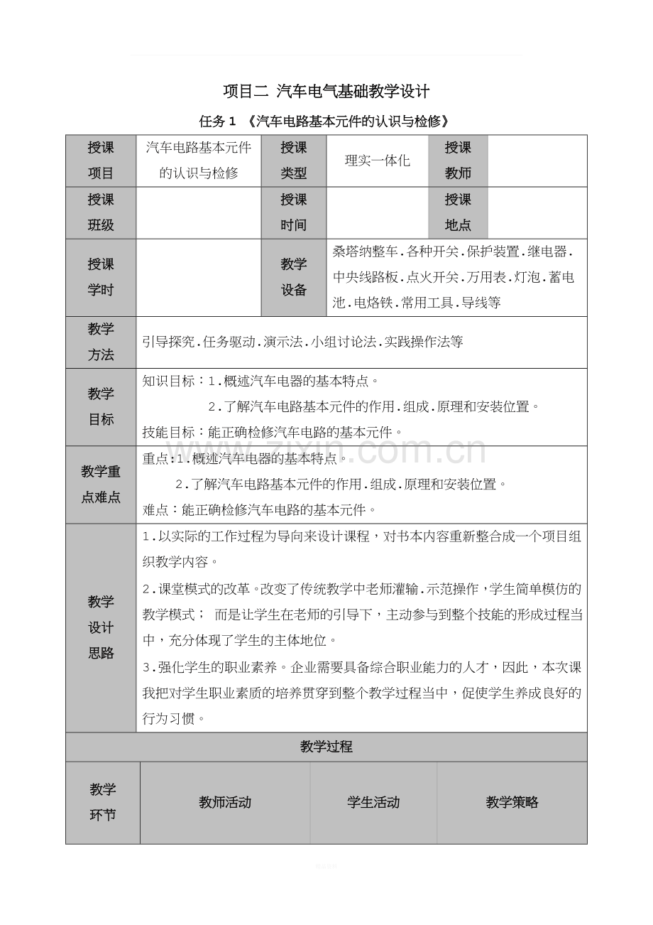 《汽车电气维修》教学设计.doc_第1页