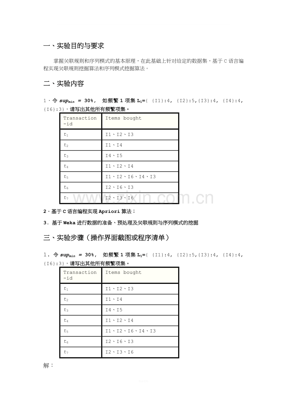 关联规则和序列模式实验.docx_第1页