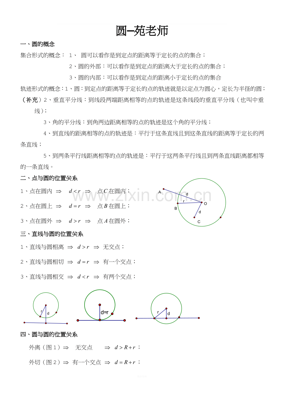 初三数学圆知识点复习专题.doc_第1页