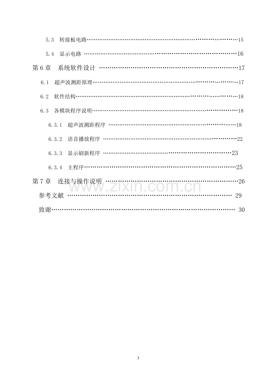 毕业设计-汽车倒车防撞报警系统-超声波倒车雷达-论文.doc_第3页