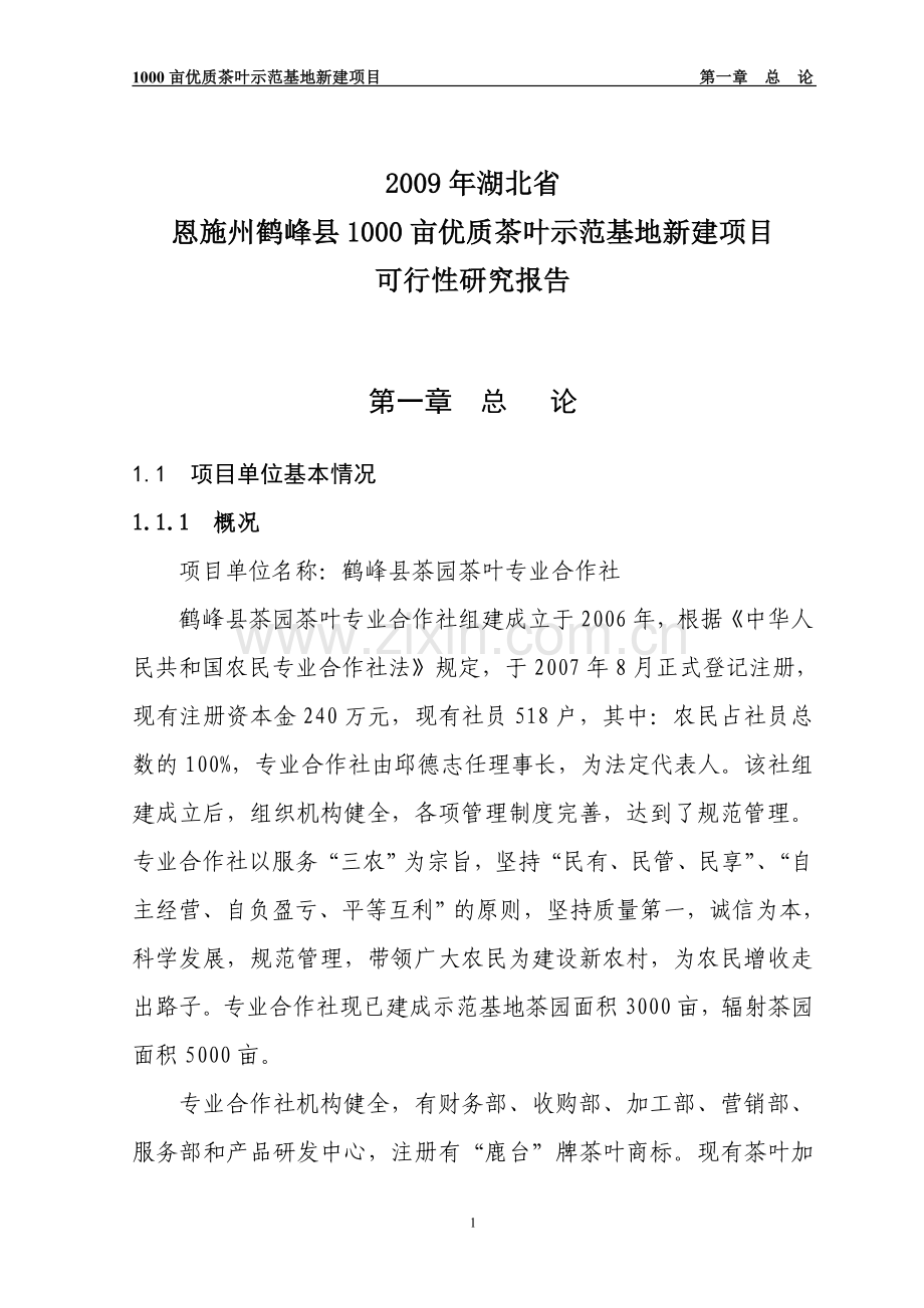 鹤峰县茶园茶叶专业合作社3000亩优质茶叶示范种植基地项目申请建设可行性分析报告.doc_第1页