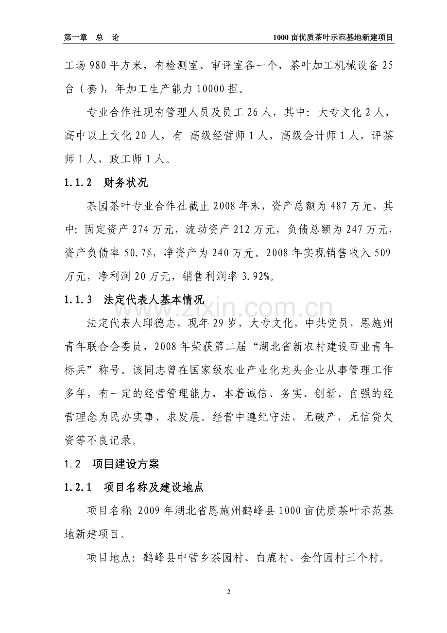 鹤峰县茶园茶叶专业合作社3000亩优质茶叶示范种植基地项目申请建设可行性分析报告.doc_第2页