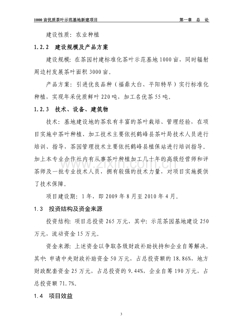 鹤峰县茶园茶叶专业合作社3000亩优质茶叶示范种植基地项目申请建设可行性分析报告.doc_第3页