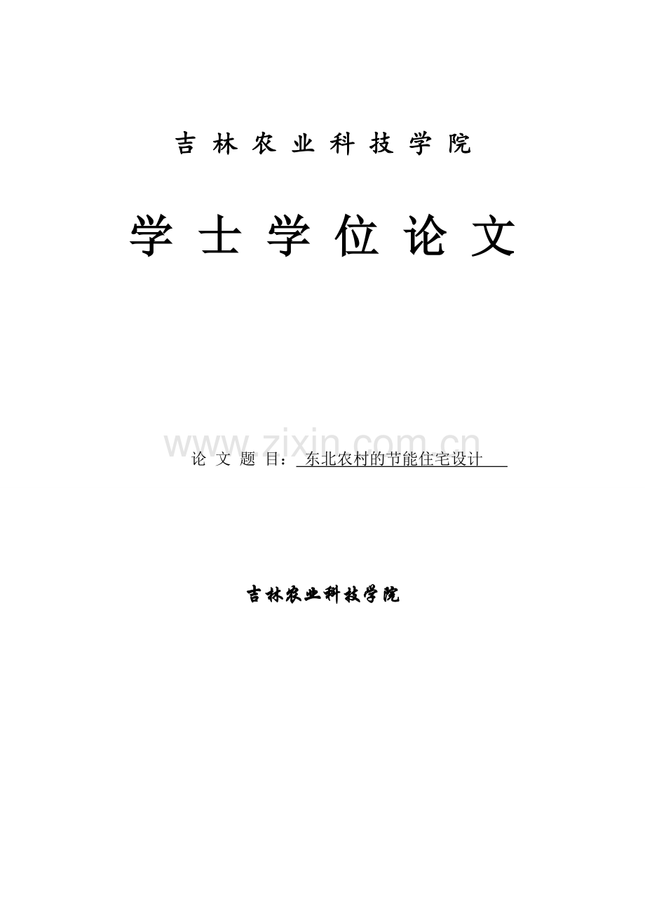 东北农村的节能住宅设计学士学位毕业论文.doc_第1页