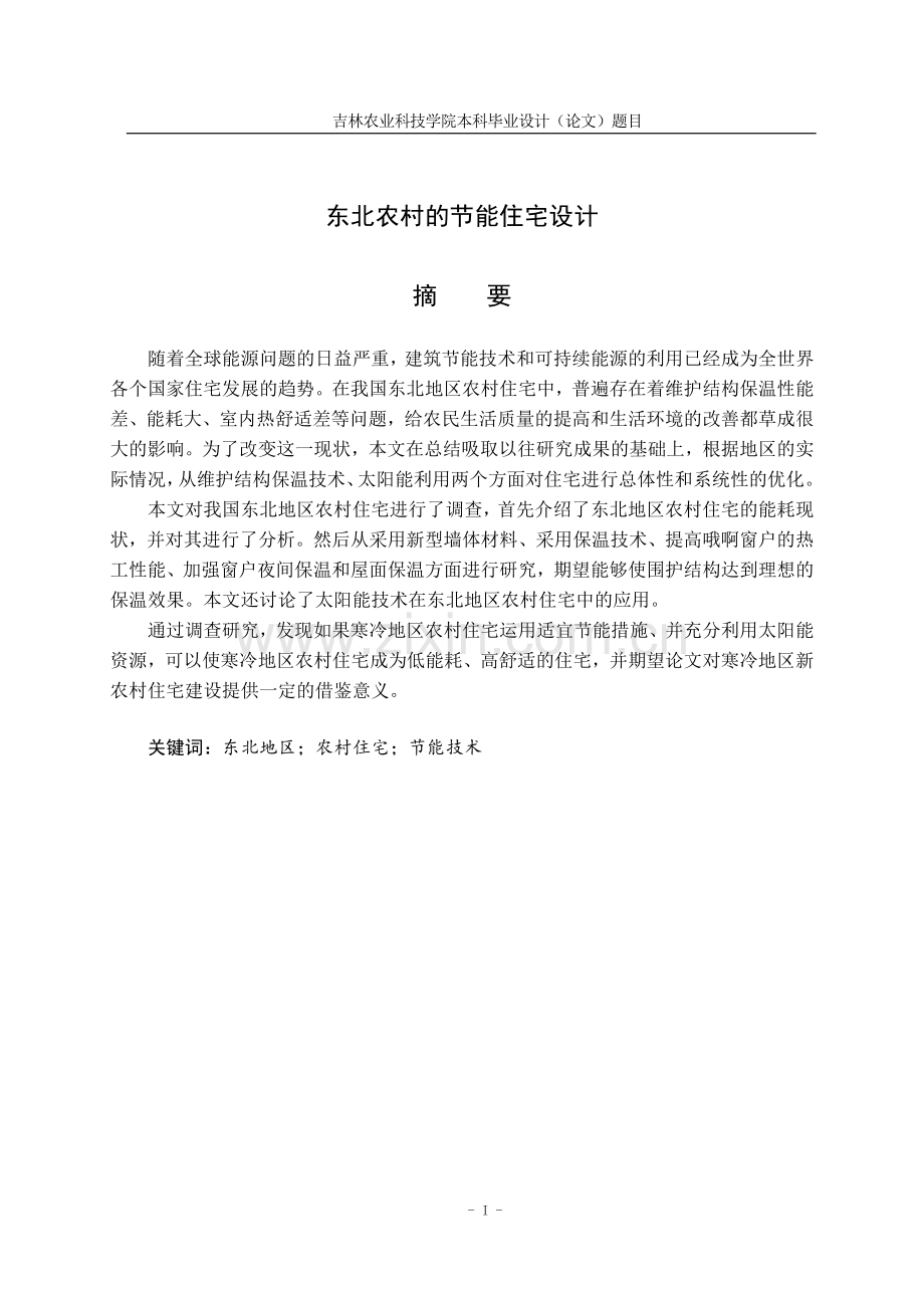 东北农村的节能住宅设计学士学位毕业论文.doc_第2页