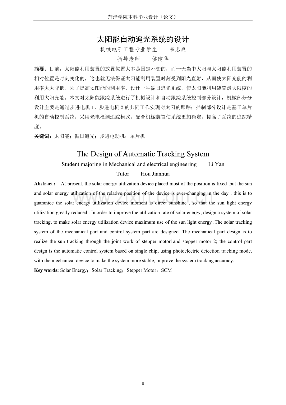 毕设论文--阳太能自动追光系统的设计.doc_第3页