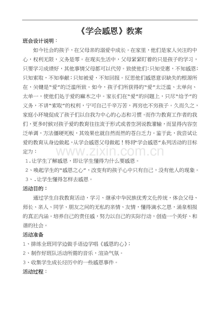 《学会感恩》教案.doc_第1页