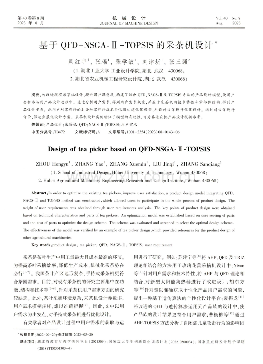 基于QFD-NSGA-Ⅱ-TOPSIS的采茶机设计.pdf_第1页