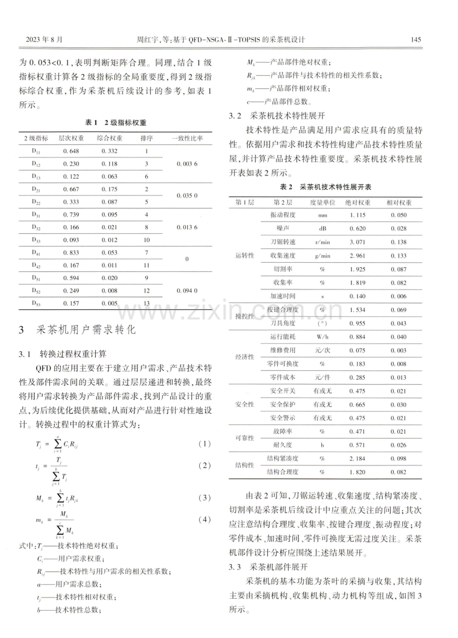 基于QFD-NSGA-Ⅱ-TOPSIS的采茶机设计.pdf_第3页