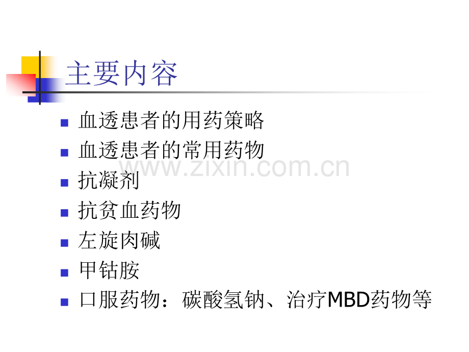 血透常用药物注意事项.ppt_第2页