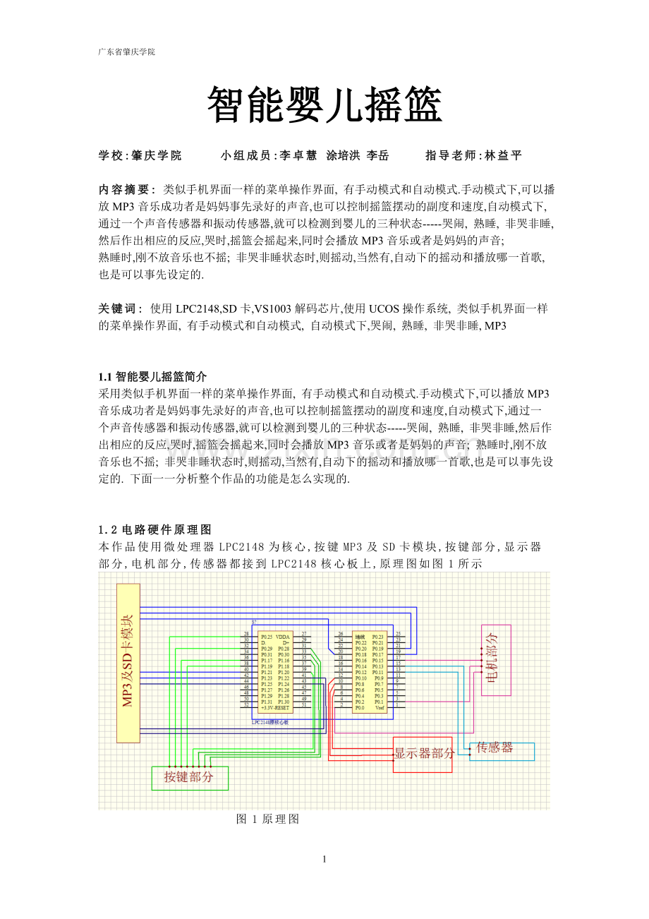 智能婴儿摇篮论文学士学位论文.doc_第1页