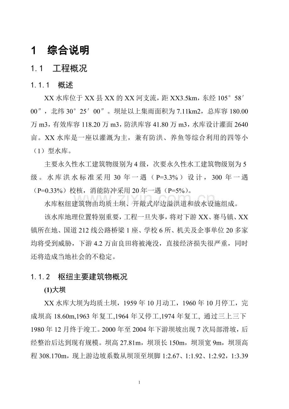 水库枢纽整治工程初步设计方案书.doc_第1页